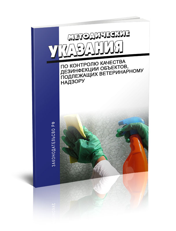 

Методические указания по контролю качества дезинфекции объектов, подлежащих ветерина