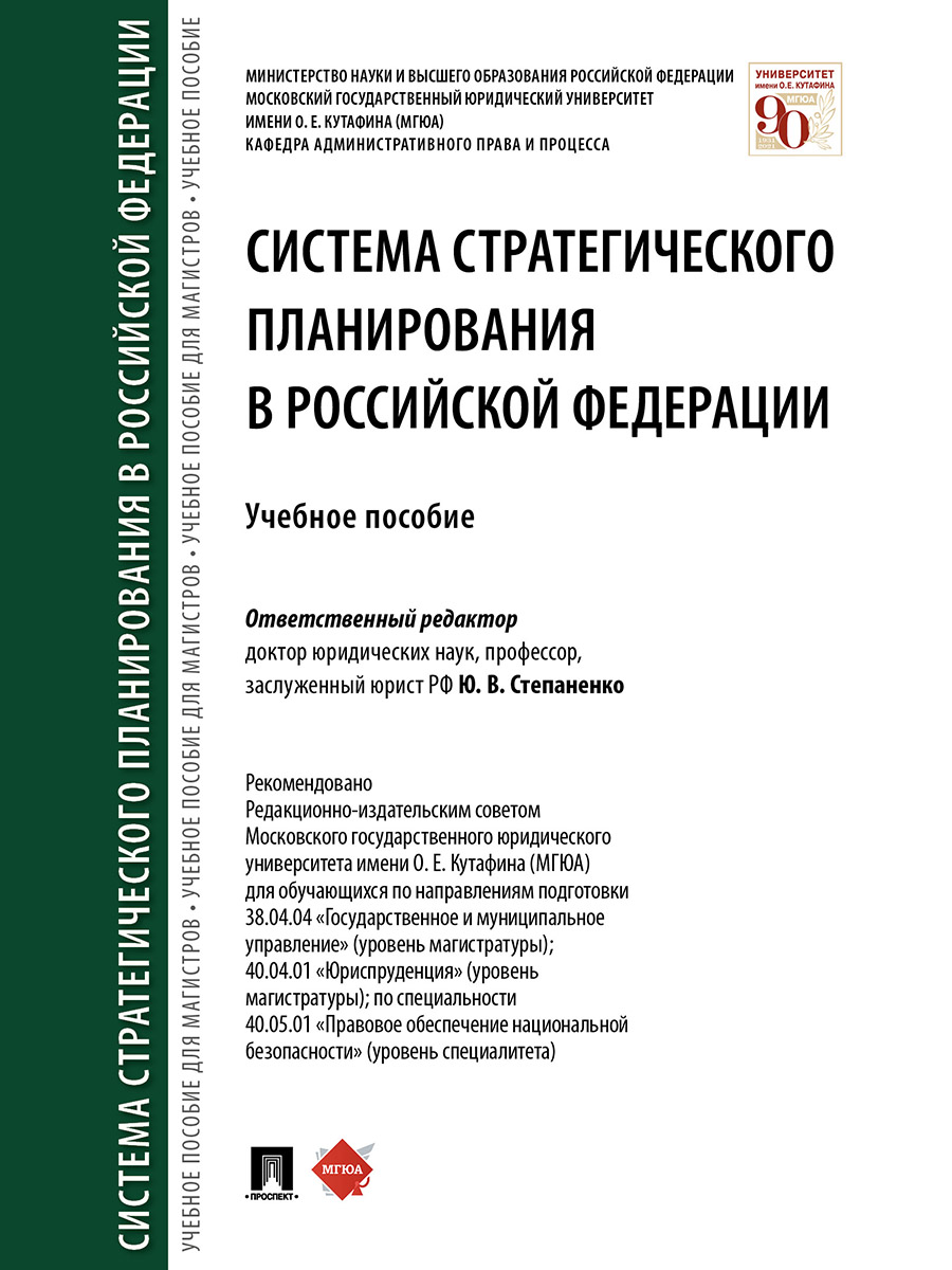 

Система стратегического планирования в Российской Федерации. Учебное пособие