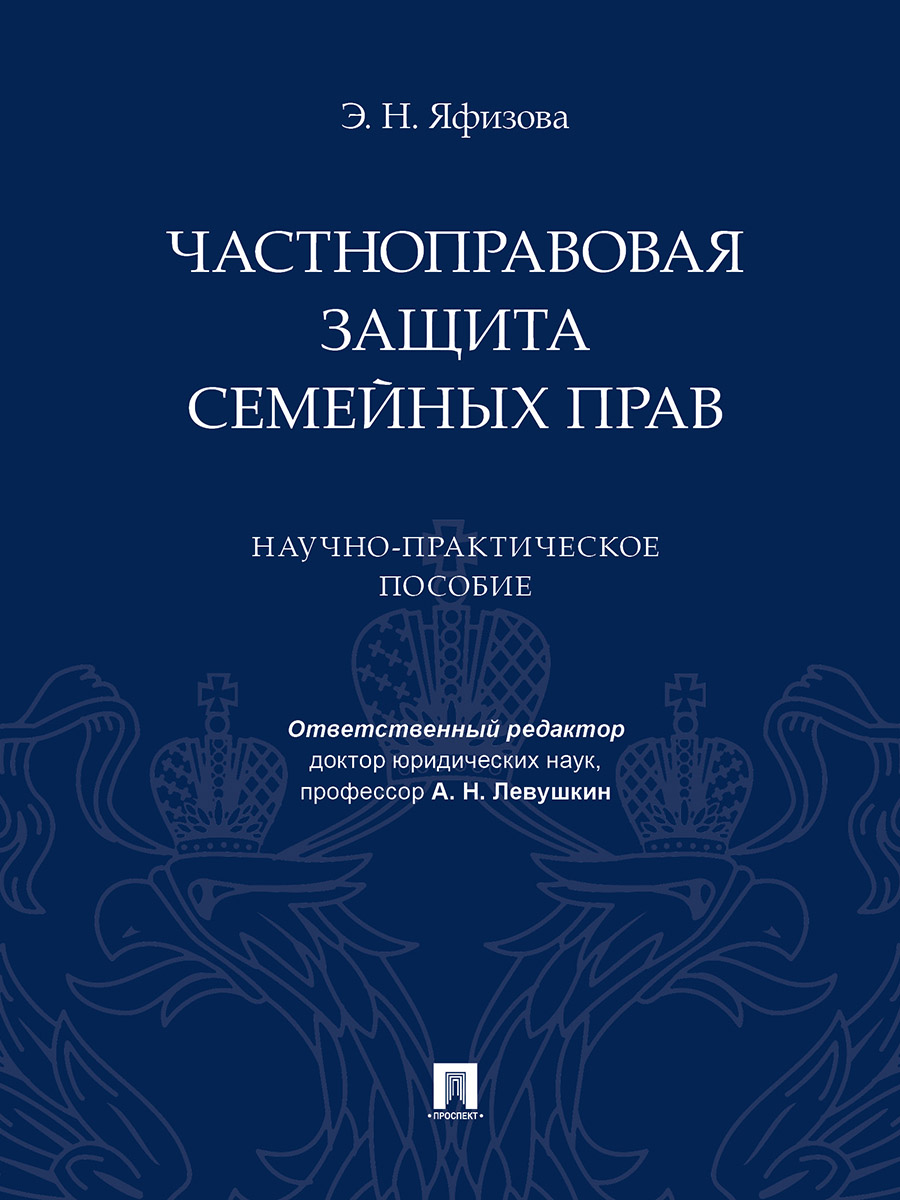 фото Книга частноправовая защита семейных прав. научно-практическое пособие проспект