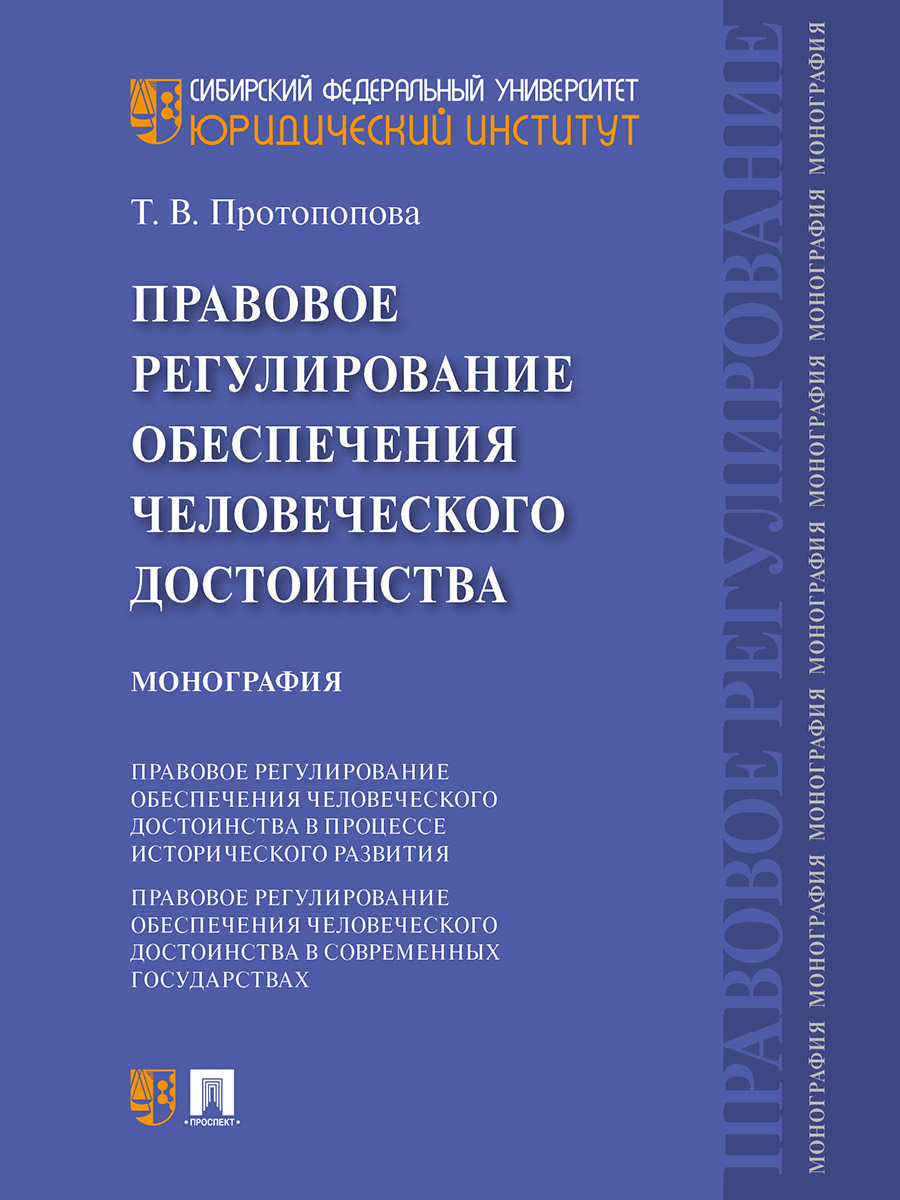 фото Книга правовое регулирование обеспечения человеческого достоинства. монография проспект