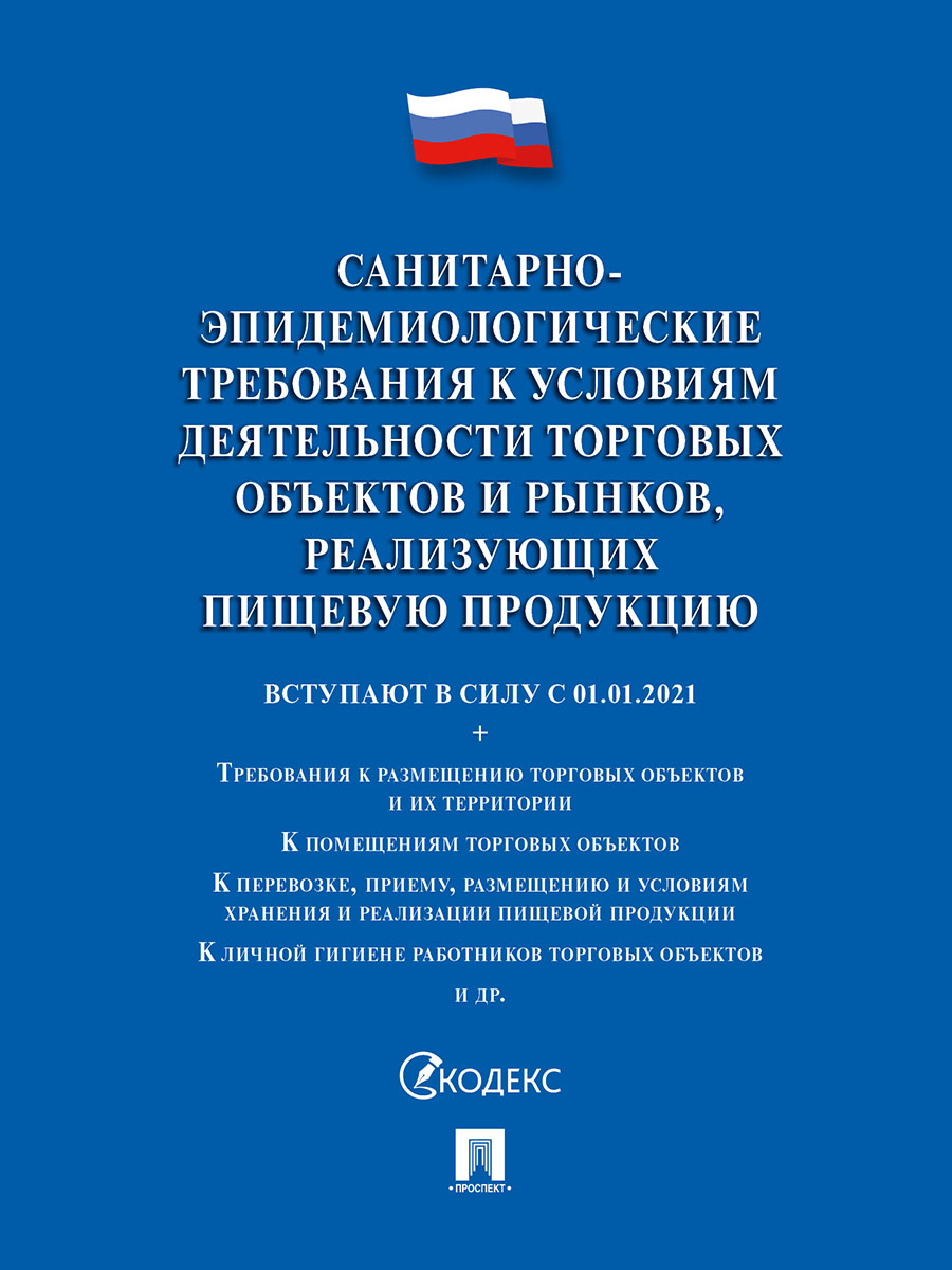 фото Книга санитарно-эпидемиологические требования к условиям деятельности торговых объектов... проспект