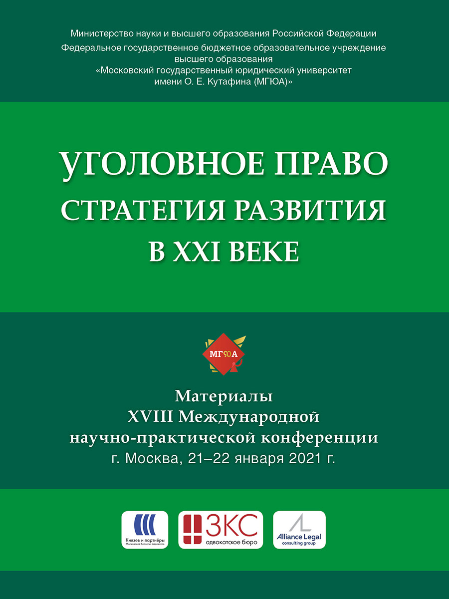 фото Книга уголовное право: стратегия развития в xxi веке. материалы xviii международной нау... рг-пресс