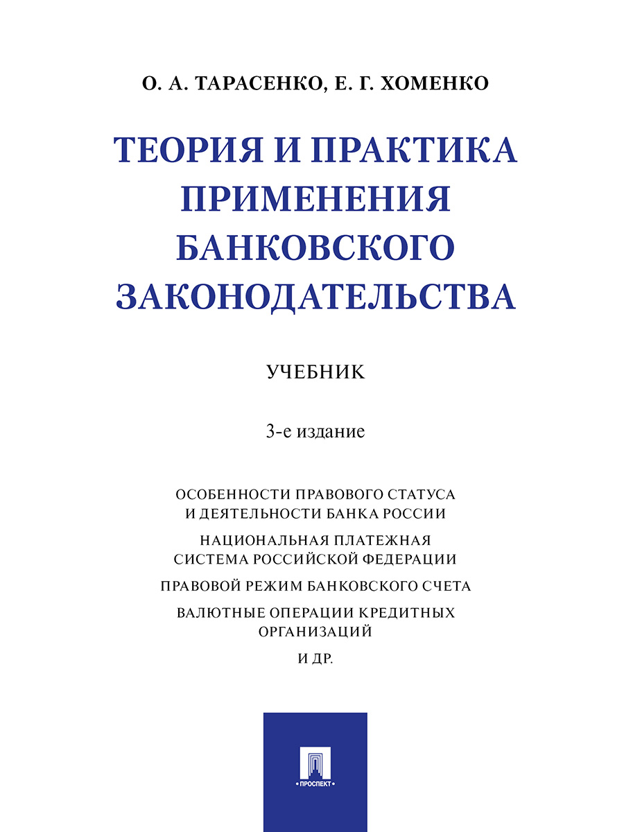 фото Книга теория и практика применения банковского законодательства. 3-е издание. учебник проспект