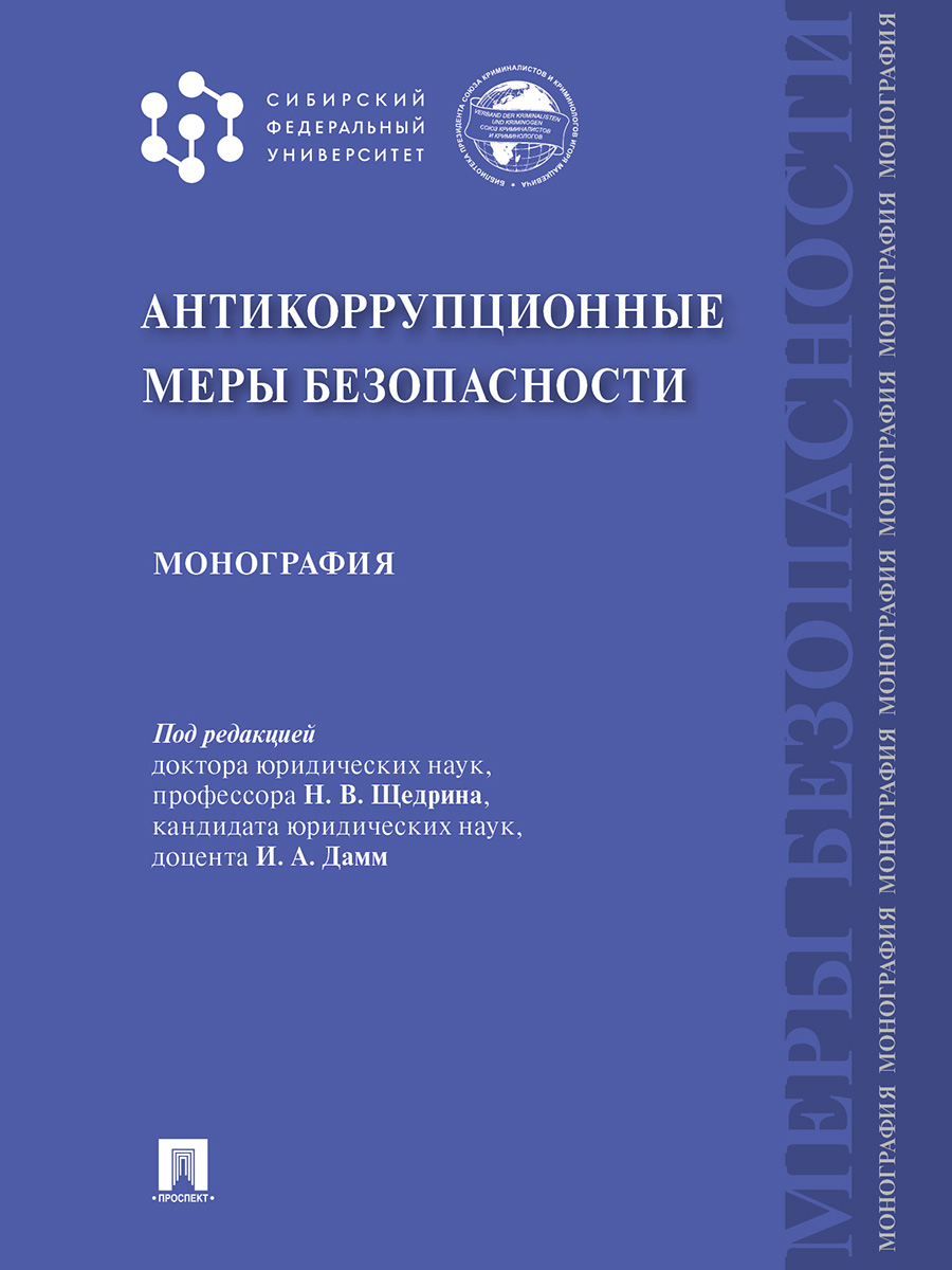 фото Книга антикоррупционные меры безопасности. монография проспект