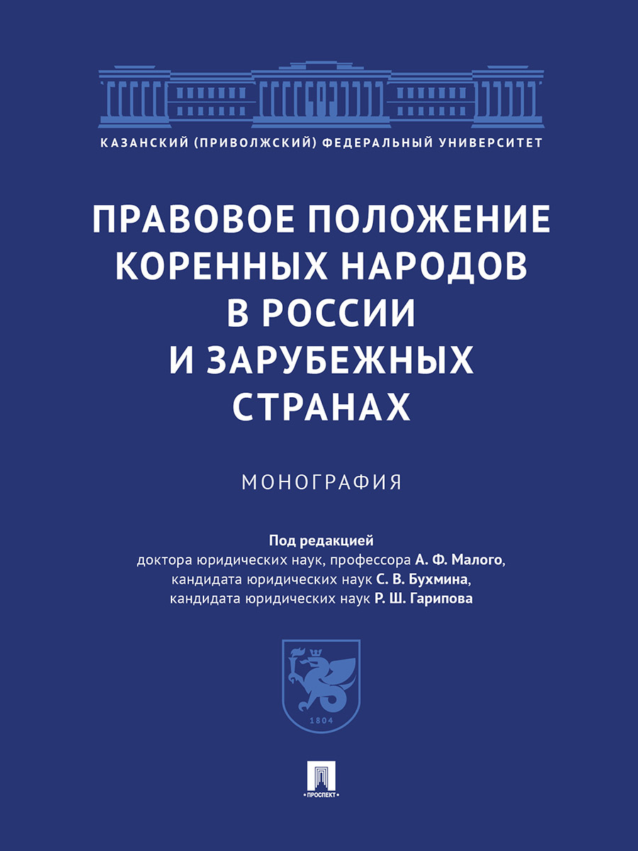 фото Книга правовое положение коренных народов в россии и зарубежных странах. монография проспект