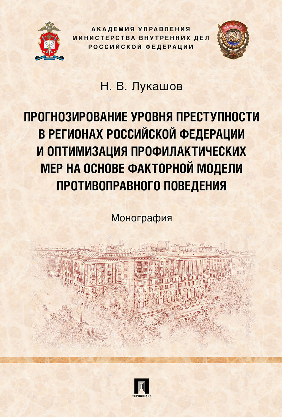 фото Книга прогнозирование уровня преступности в регионах российской федерации и оптимизация... проспект