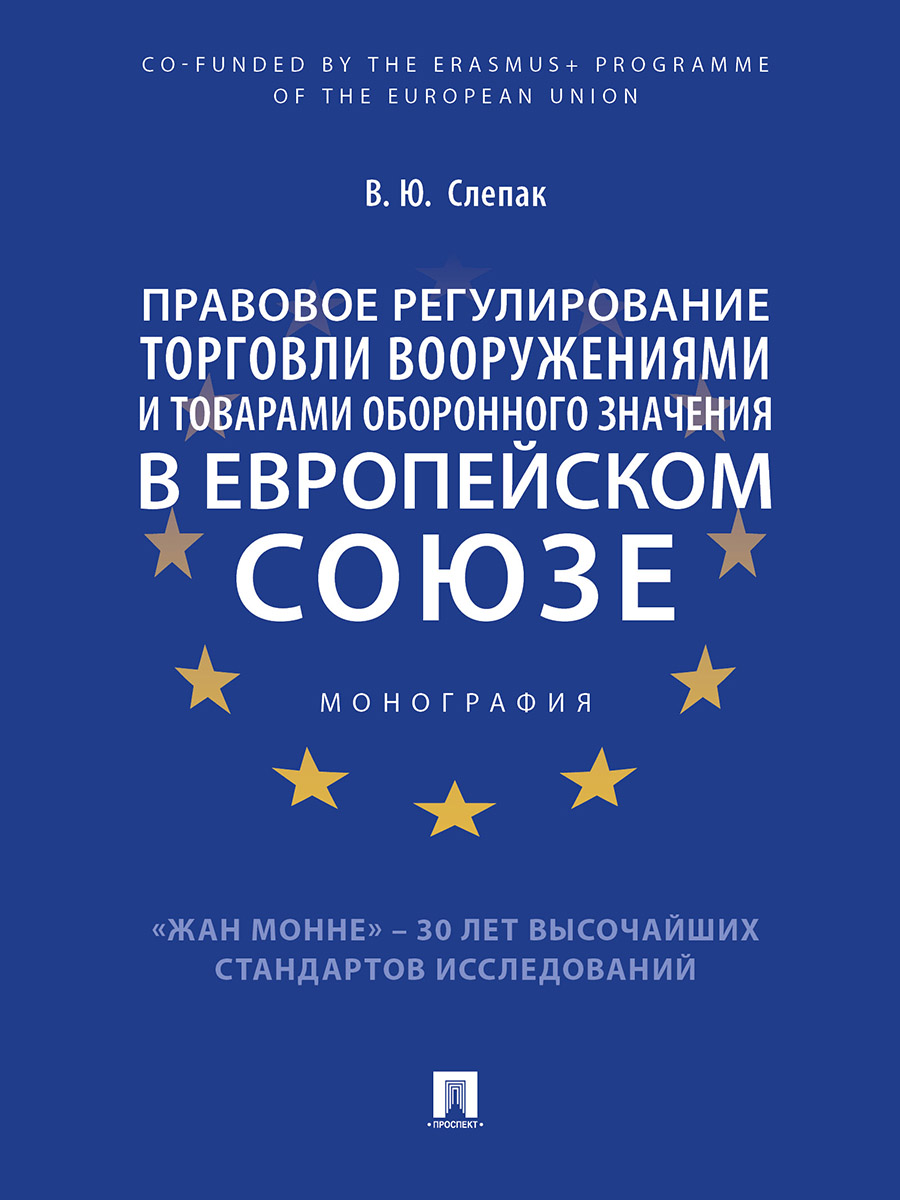 

Правовое регулирование торговли вооружениями и товарами оборонного значения в Евр...