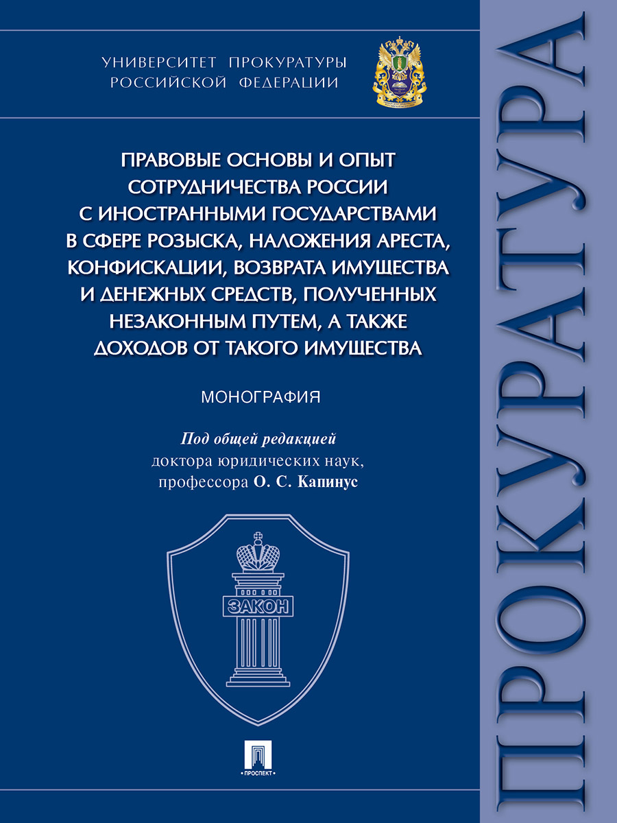 фото Книга правовые основы и опыт сотрудничества россии с иностранными государствами в сфере... проспект