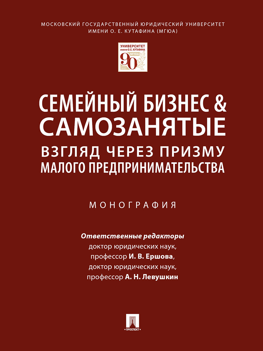 фото Книга семейный бизнес & самозанятые: взгляд через призму малого предпринимательства. мо... проспект