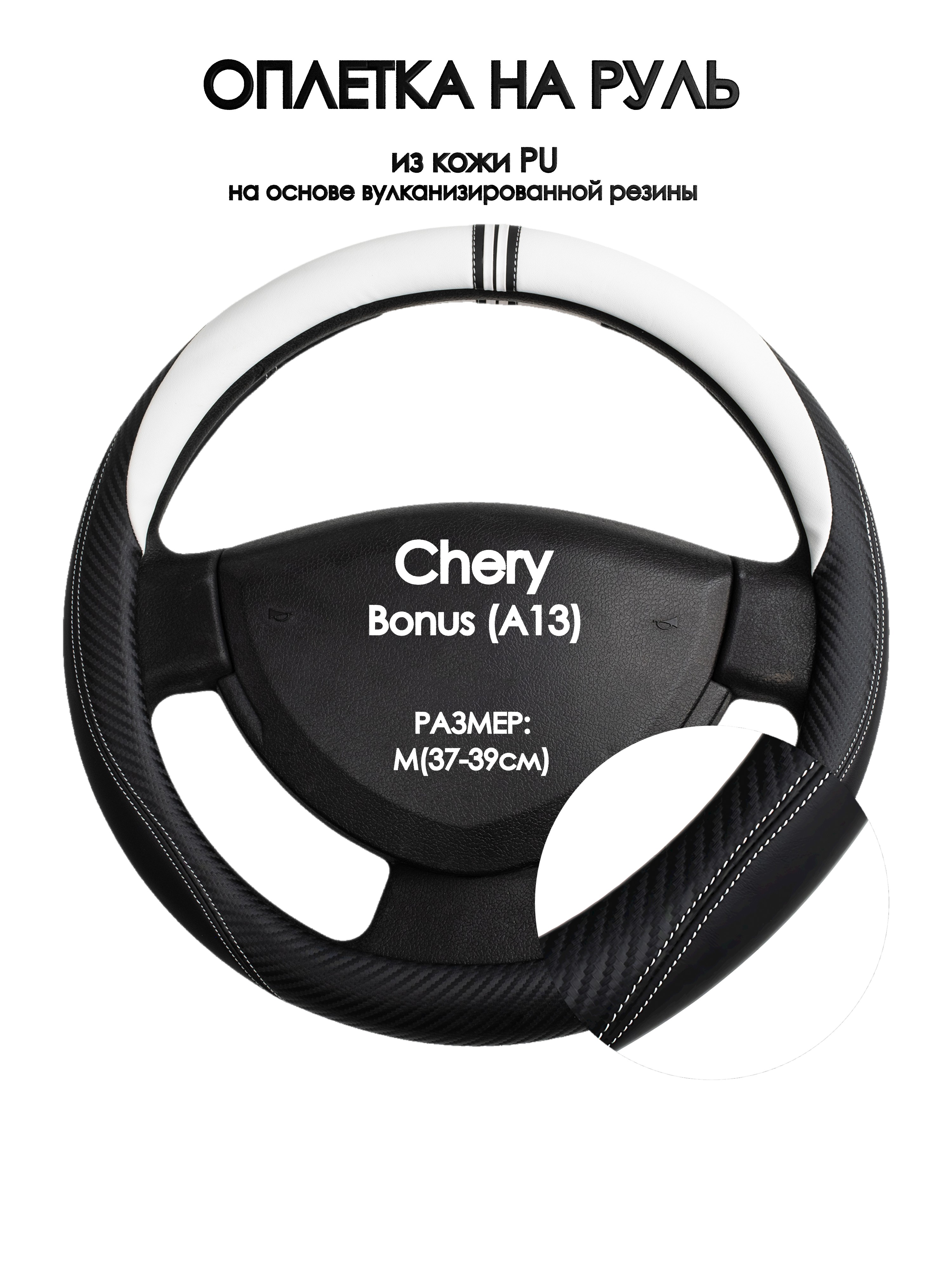 

Оплетка на руль Оплеточки Chery Bonus (A13) М(37-39см) 54, Белый;черный, Chery Bonus (A13)