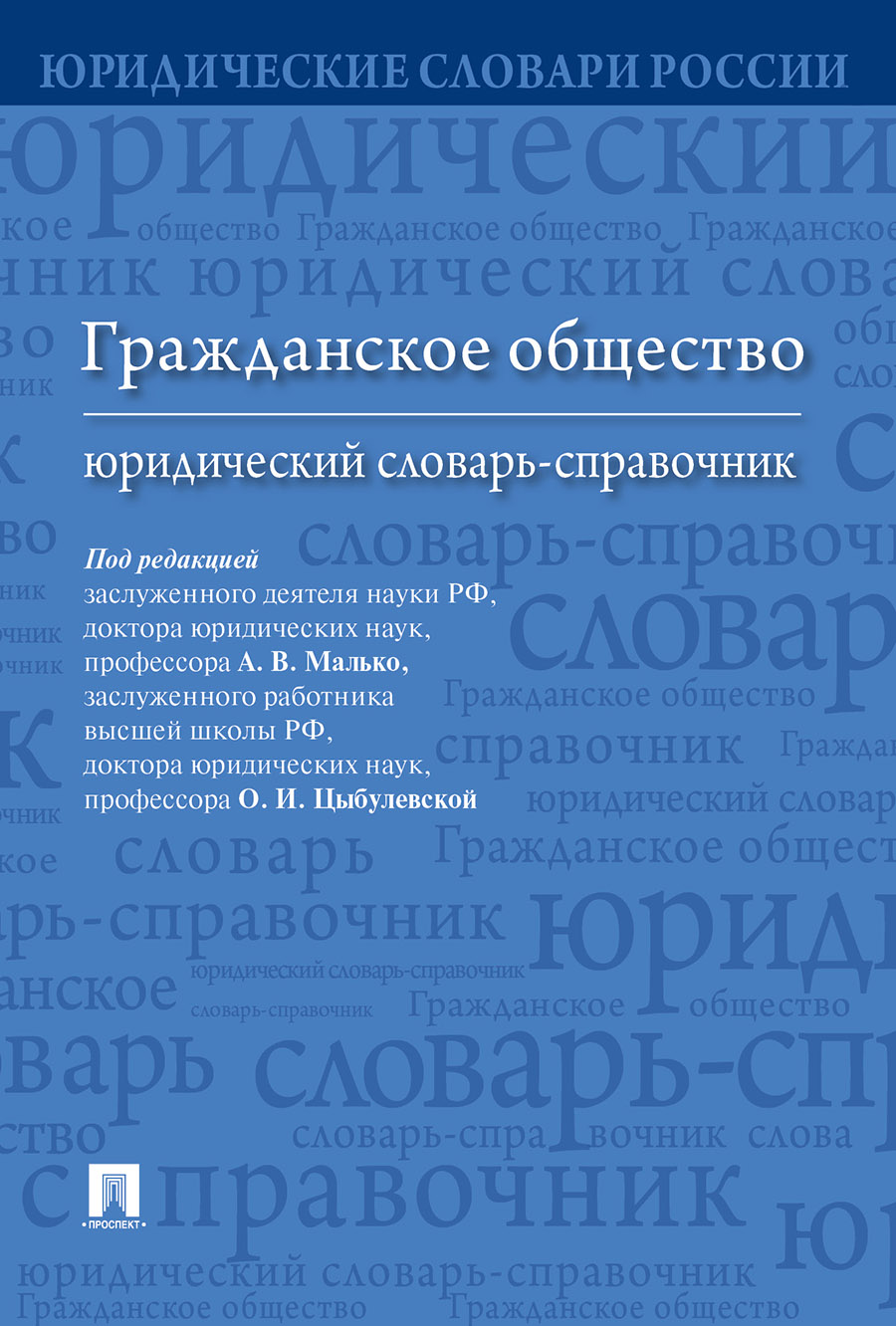 

Гражданское общество: юридический словарь-справочник