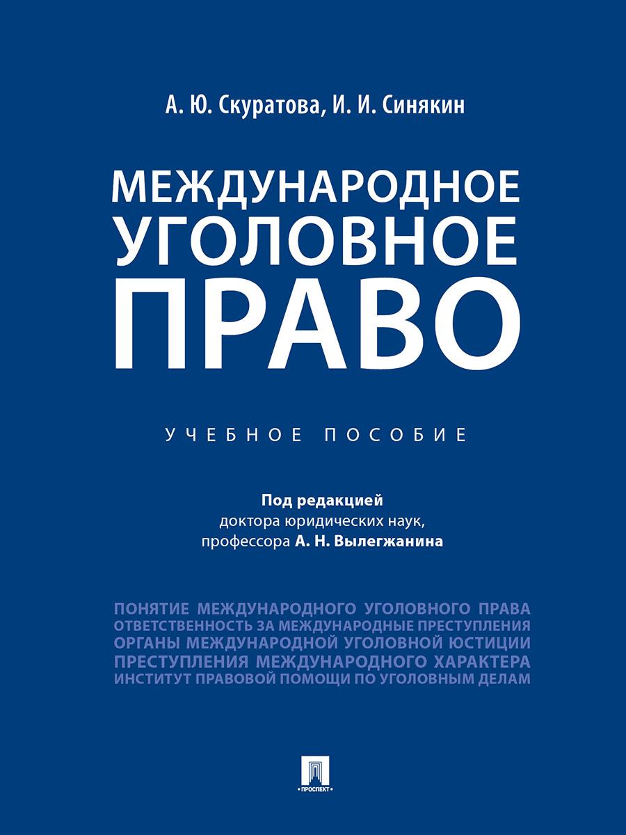 фото Книга международное уголовное право. учебное пособие проспект