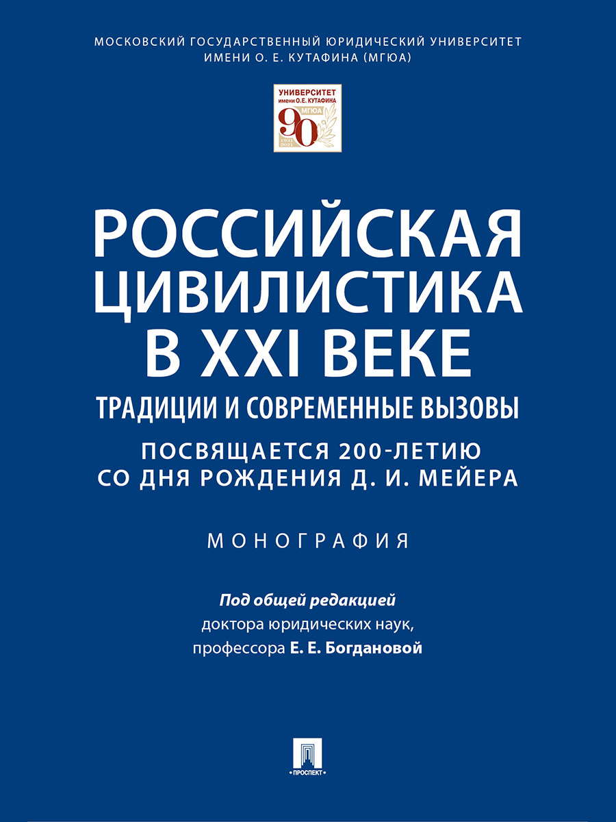 фото Книга российская цивилистика в xxi веке: традиции и современные вызовы (посвящается 200... проспект