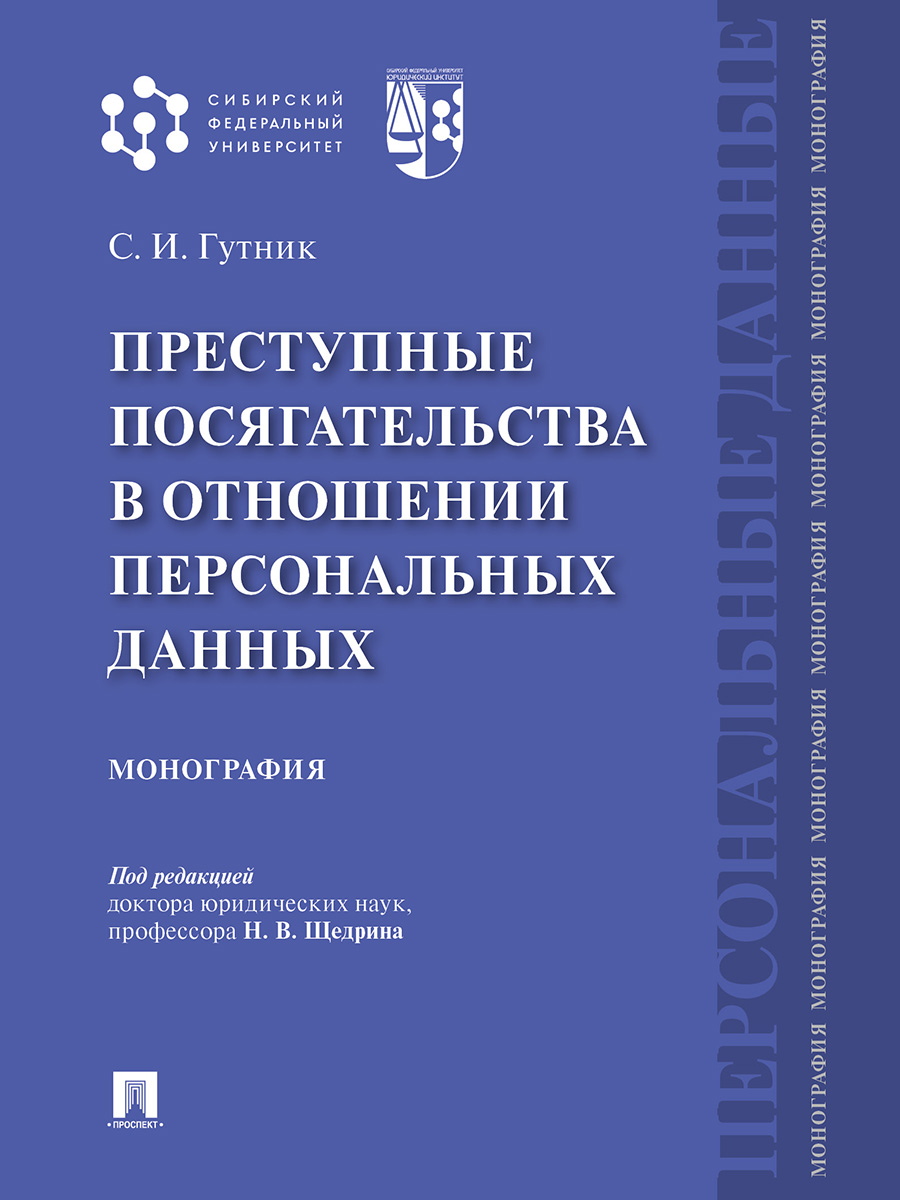 фото Книга преступные посягательства в отношении персональных данных. монография проспект