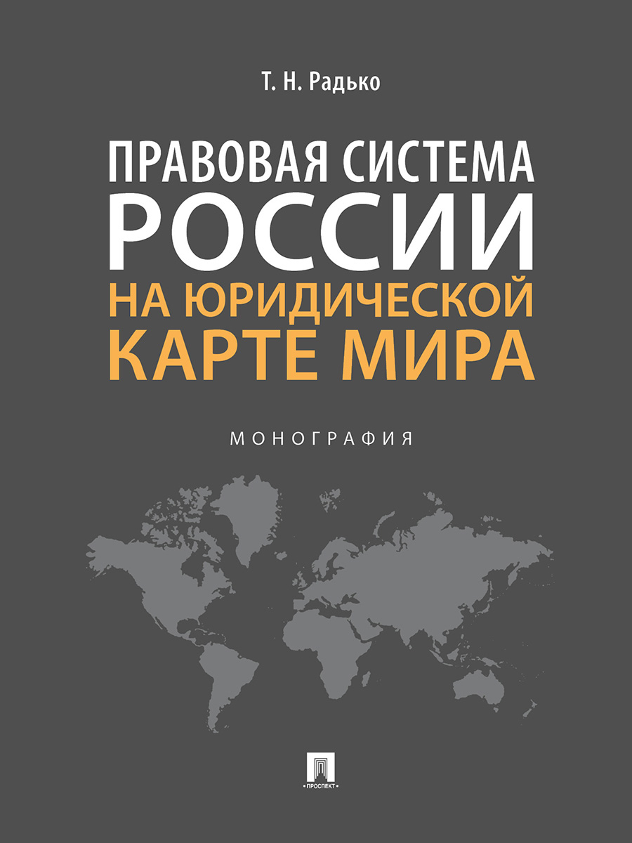 

Правовая система России на юридической карте мира. Монография