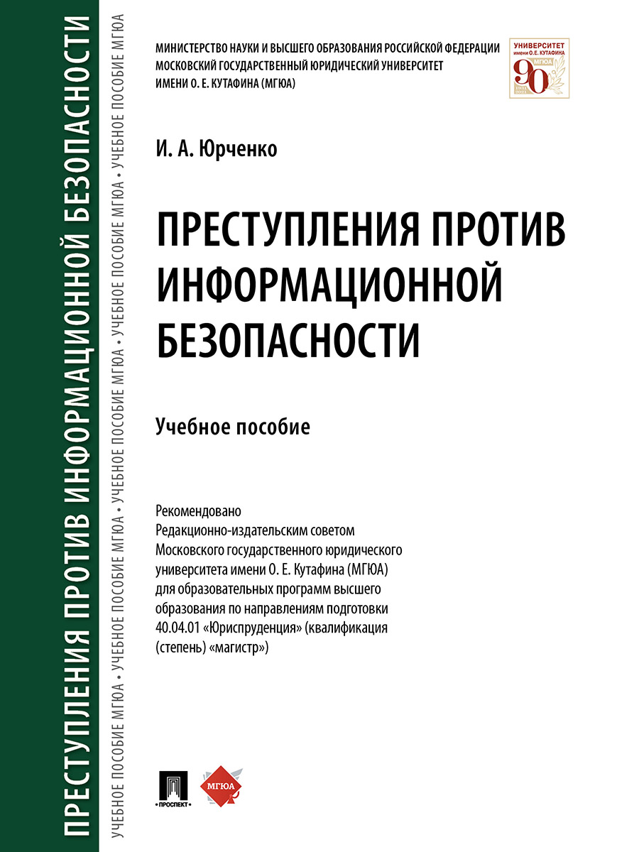 фото Книга преступления против информационной безопасности. учебное пособие проспект