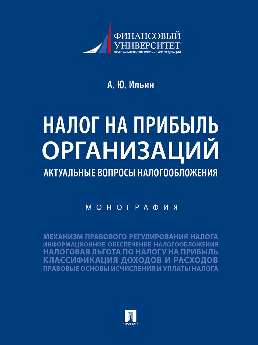 фото Книга налог на прибыль организаций: актуальные вопросы налогообложения. монография проспект