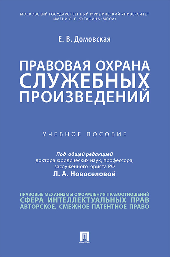 фото Книга правовая охрана служебных произведений. учебное пособие проспект