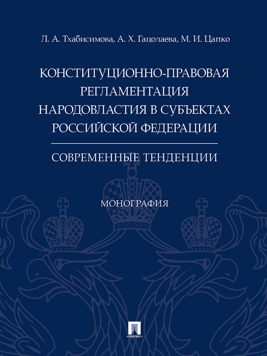 фото Книга конституционно-правовая регламентация народовластия в субъектах российской федера... проспект