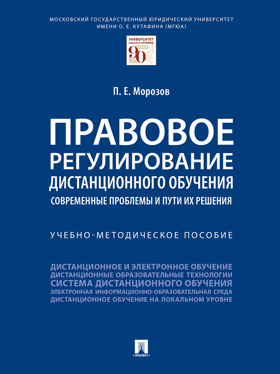 фото Книга правовое регулирование дистанционного обучения: современные проблемы и пути их ре... проспект