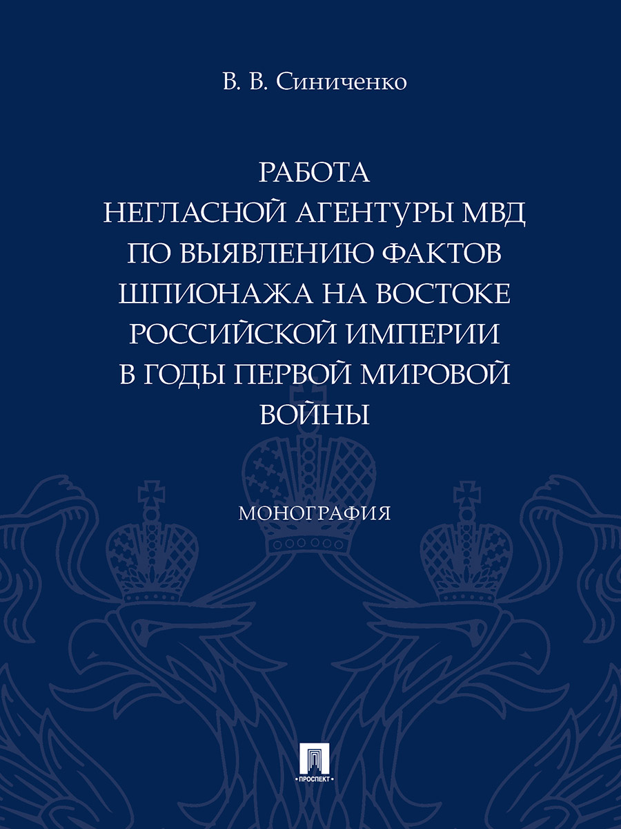 

Работа негласной агентуры МВД по выявлению фактов шпионажа на востоке Российской ...