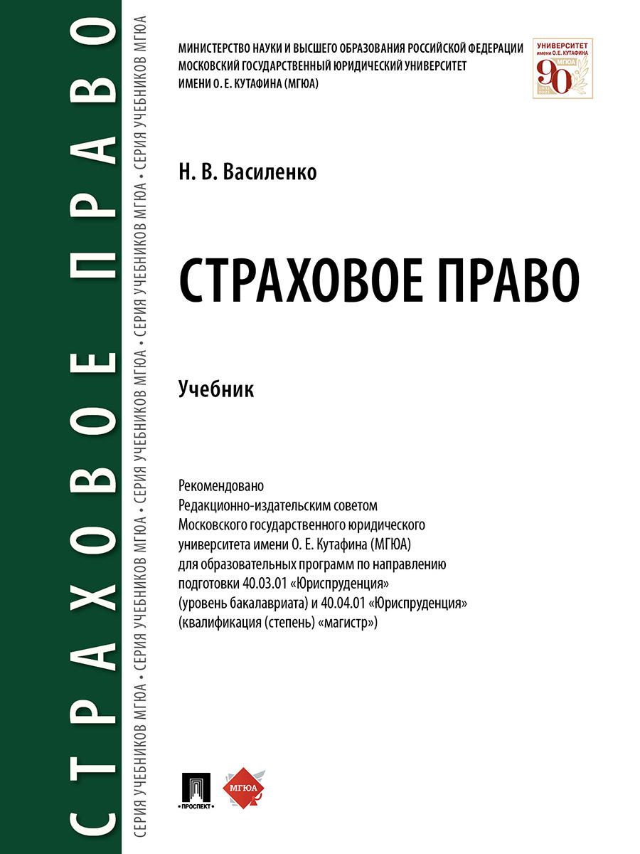 Страховое право. Право учебник. Страхование книги. Василенко 