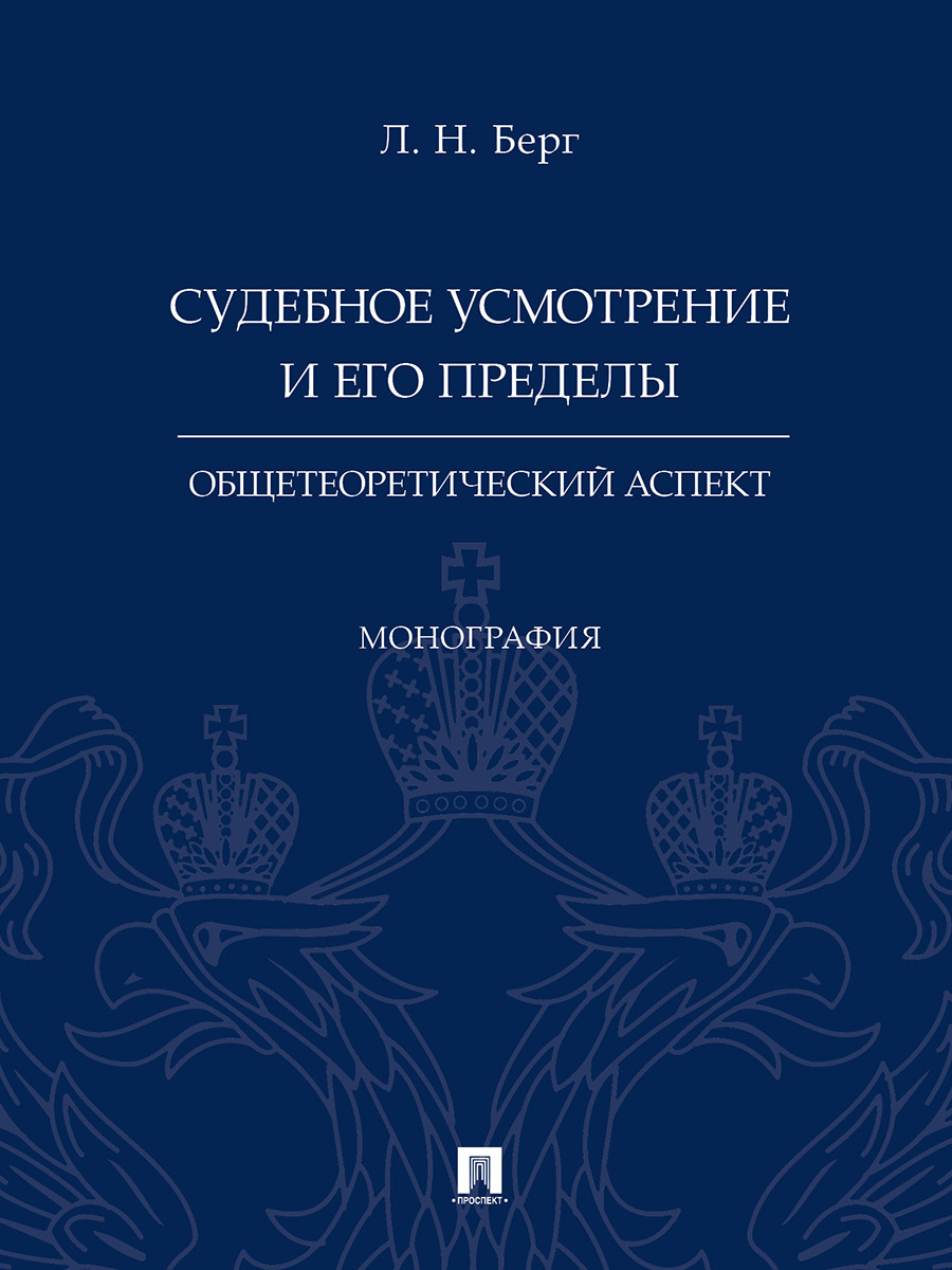 фото Книга судебное усмотрение и его пределы: общетеоретический аспект. монография проспект