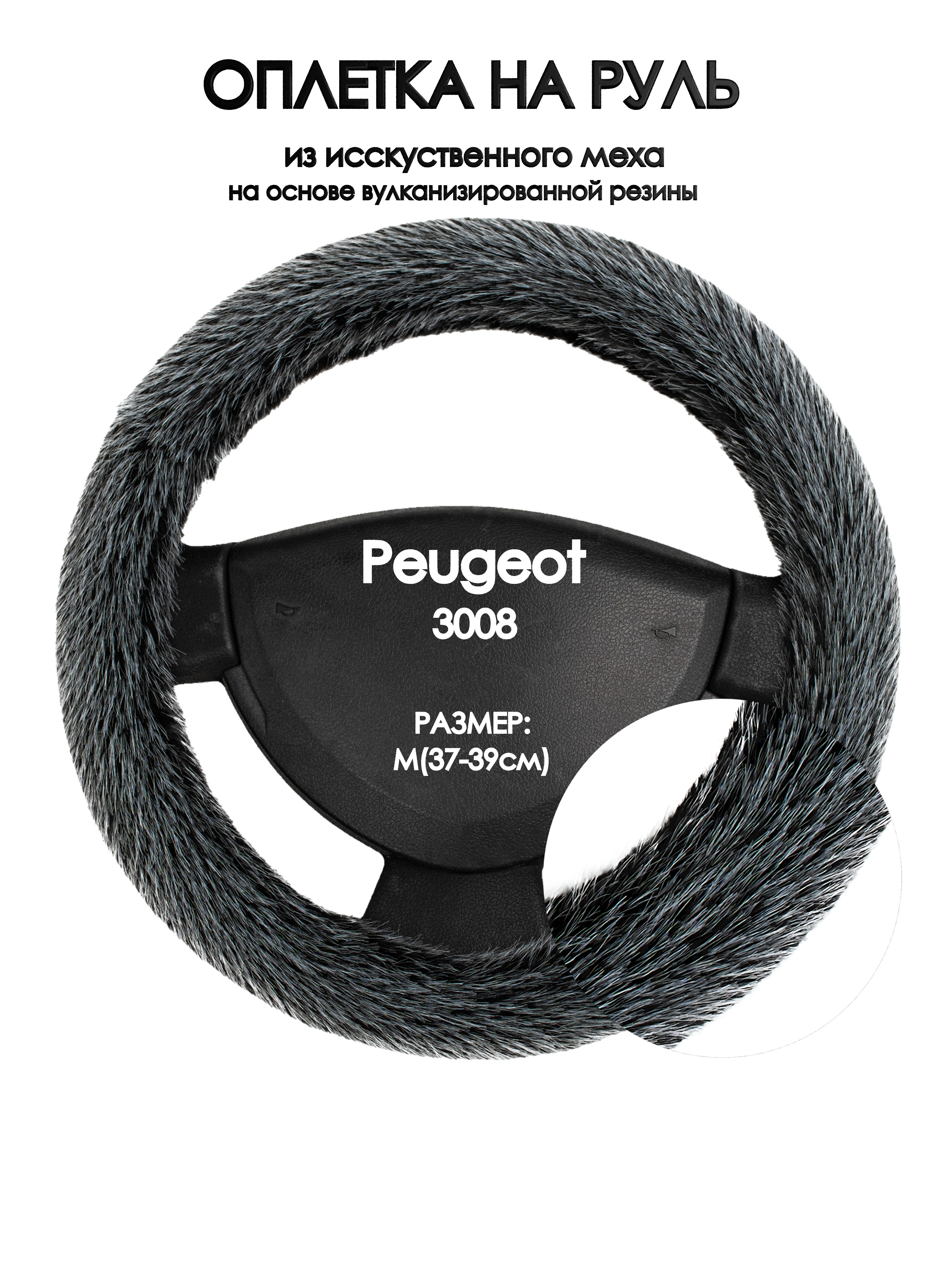 

Оплетка на руль Оплеточки Peugeot 3008 М(37-39см) мех 47, Серый, Peugeot 3008