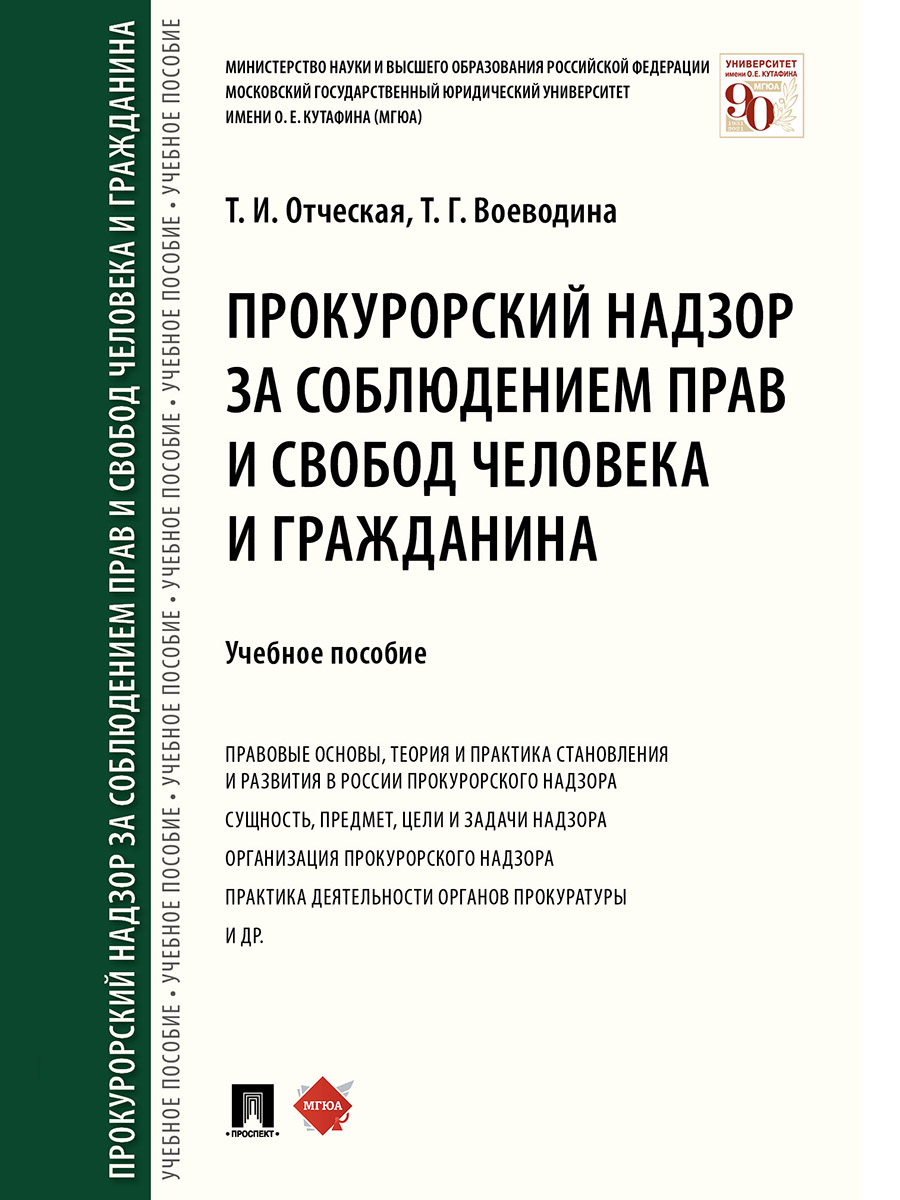 фото Книга прокурорский надзор за соблюдением прав и свобод человека и гражданина. учебное п... проспект