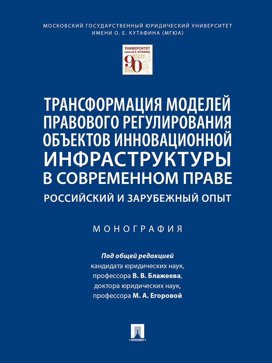 фото Книга трансформация моделей правового регулирования объектов инновационной инфраструкту... проспект