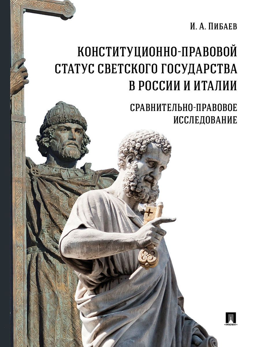 

Книга Конституционно-правовой статус светского государства в России и Италии: сравнител...