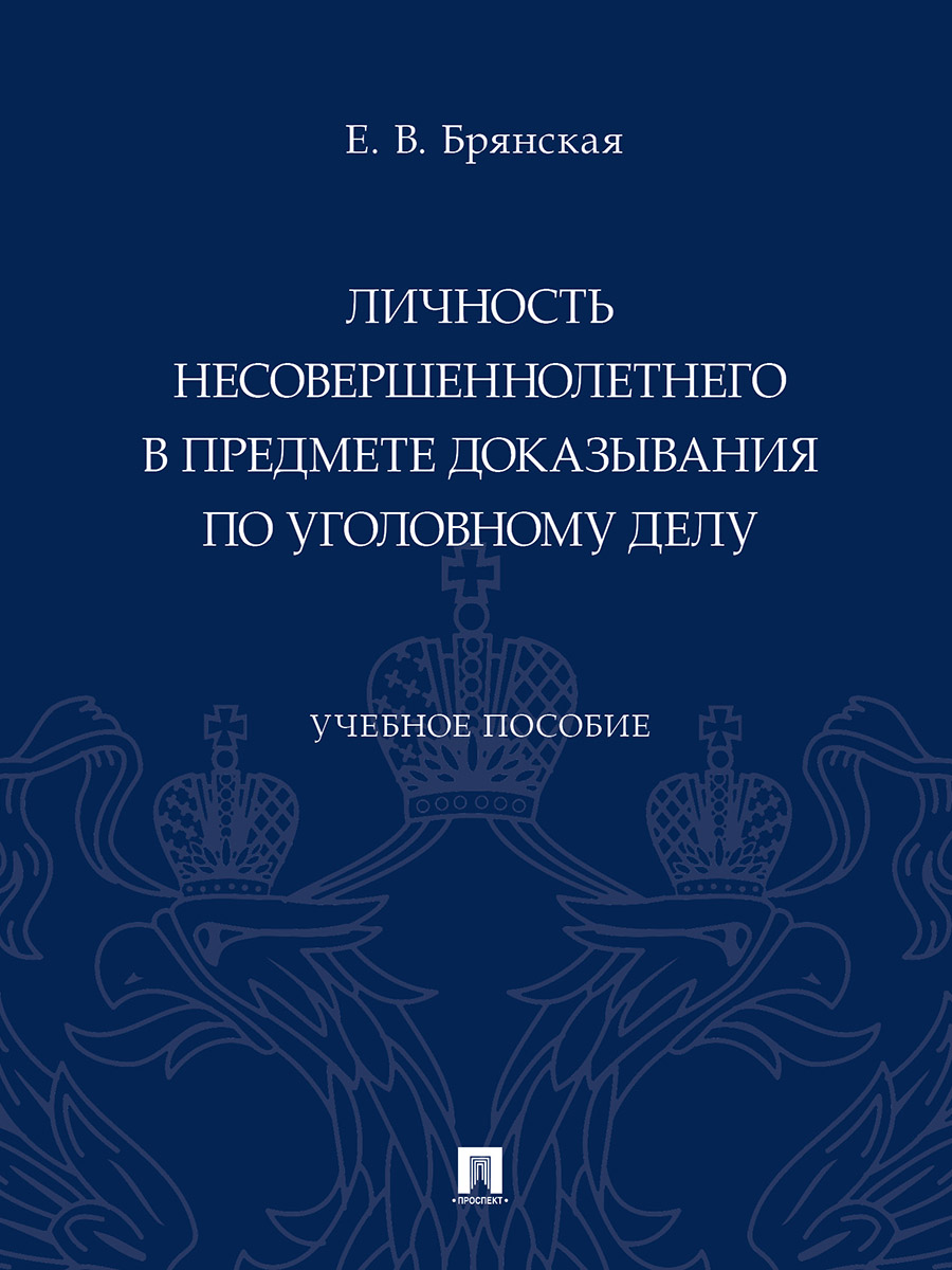 

Личность несовершеннолетнего в предмете доказывания по уголовному делу. Учебное п...