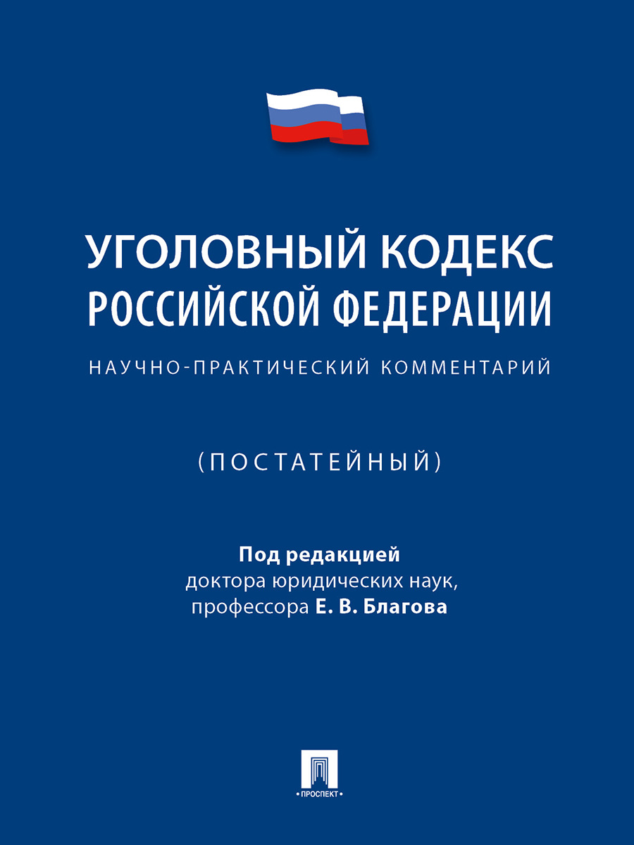 

Уголовный кодекс Российской Федерации. Научно-практический комментарий (постатейный)