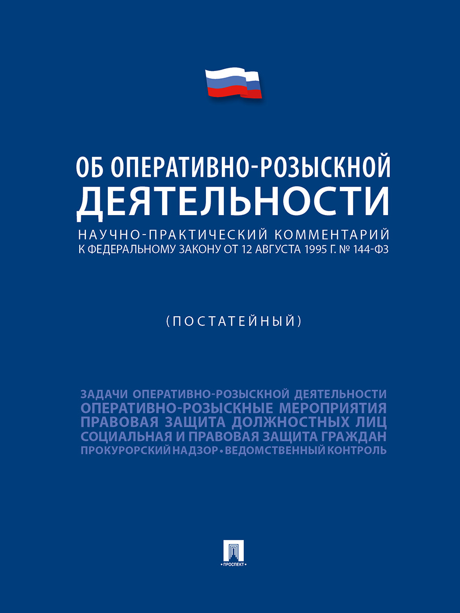 фото Книга научно-практический комментарий к фз «об оперативно-розыскной деятельности» (пост... проспект