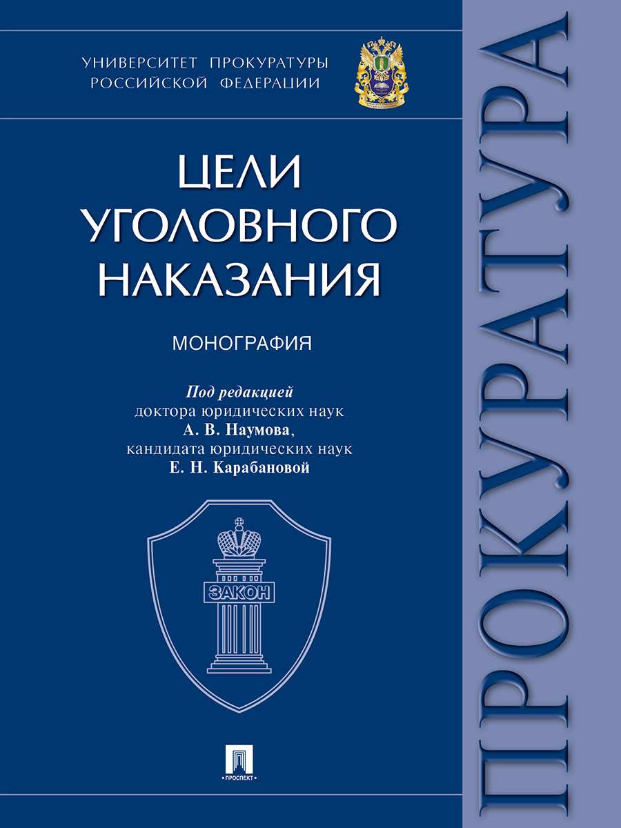 

Книга Цели уголовного наказания. Монография