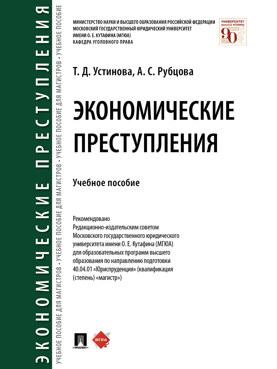 фото Книга экономические преступления. учебное пособие проспект