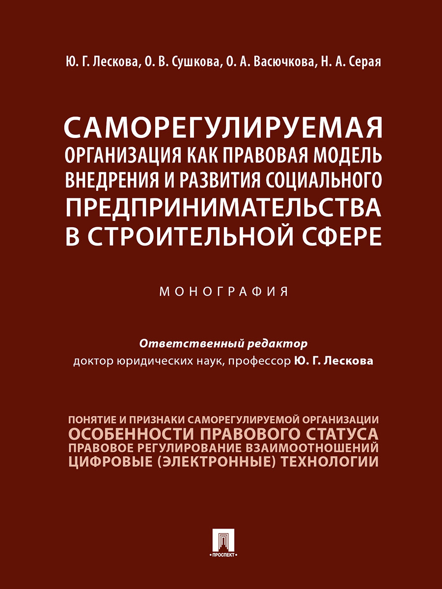 фото Книга саморегулируемая организация как правовая модель внедрения и развития социального... проспект