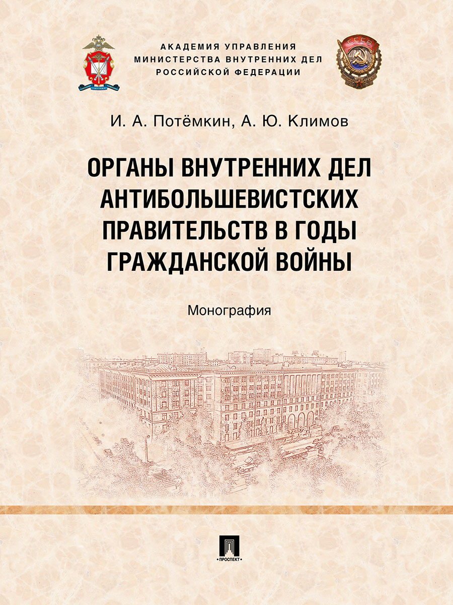 фото Книга органы внутренних дел антибольшевистских правительств в годы гражданской войны. м... проспект