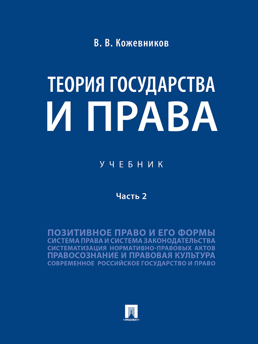 фото Книга теория государства и права. учебник. часть 2 проспект