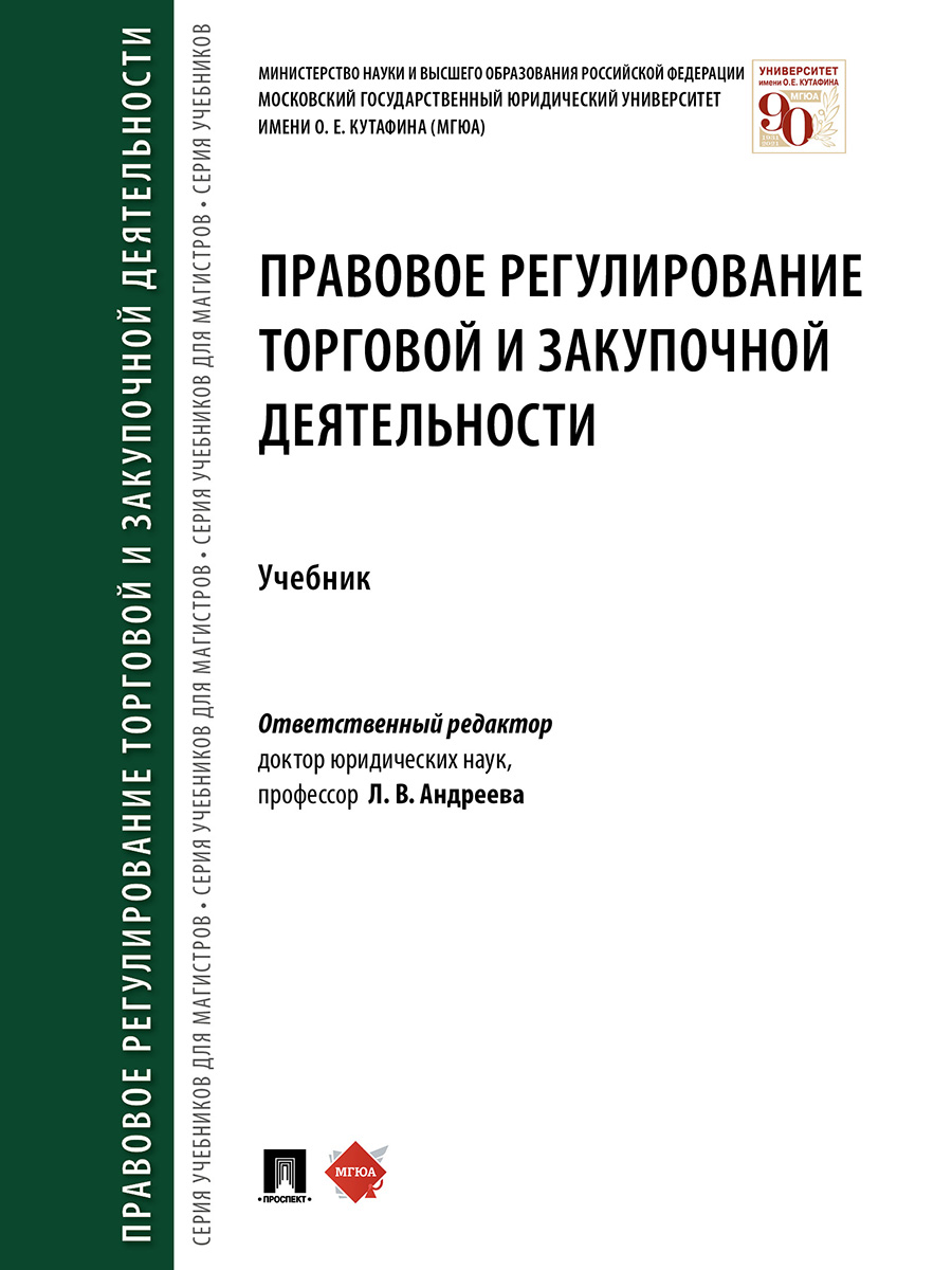 фото Книга правовое регулирование торговой и закупочной деятельности. учебник проспект