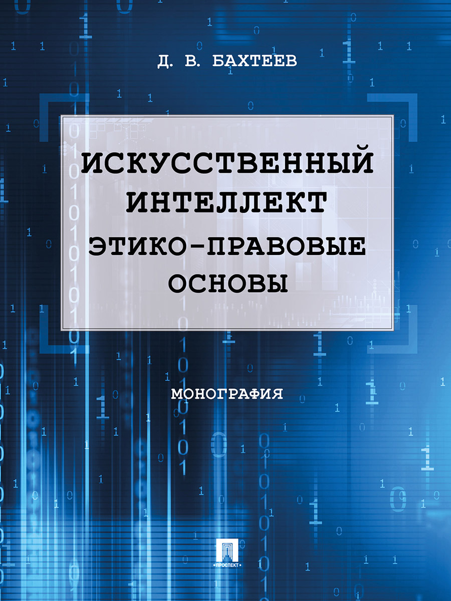 фото Книга искусственный интеллект: этико-правовые основы. монография проспект