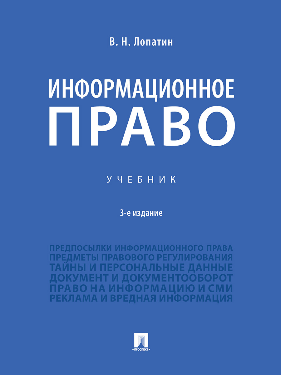 

Информационное право. 3-е издание. Учебник