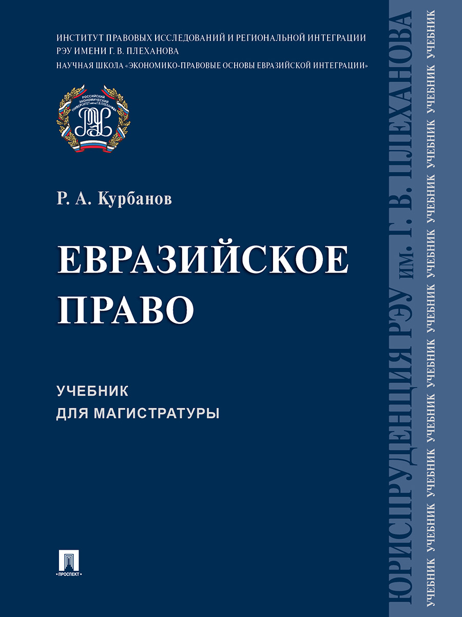 

Евразийское право. Учебник для магистратуры