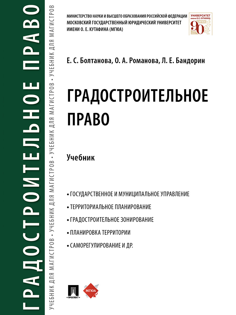 

Градостроительное право. Учебник