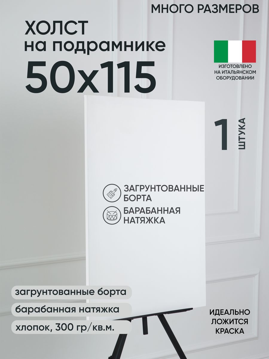 

Холст на подрамнике Артель художников, m175847980 50х115 белый 1 шт хлопок, 89