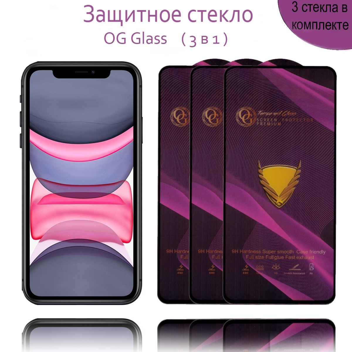 Защитное стекло OG Glass 3шт для iPhone 11, iPhone XR
