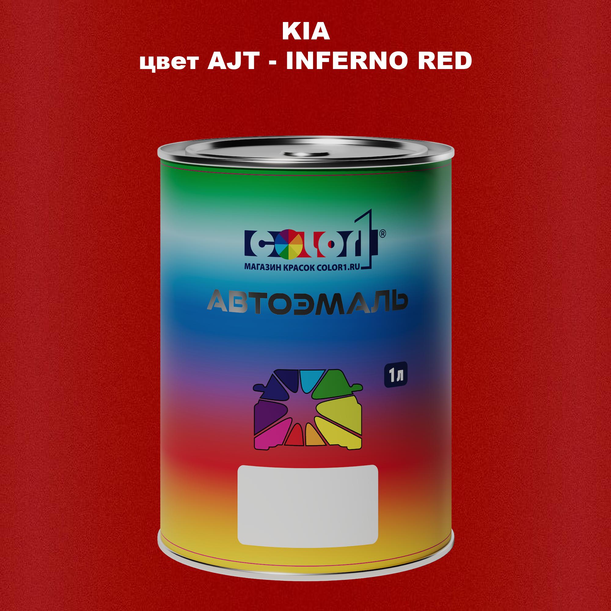 

Автомобильная краска COLOR1 для KIA, цвет AJT - INFERNO RED, Прозрачный