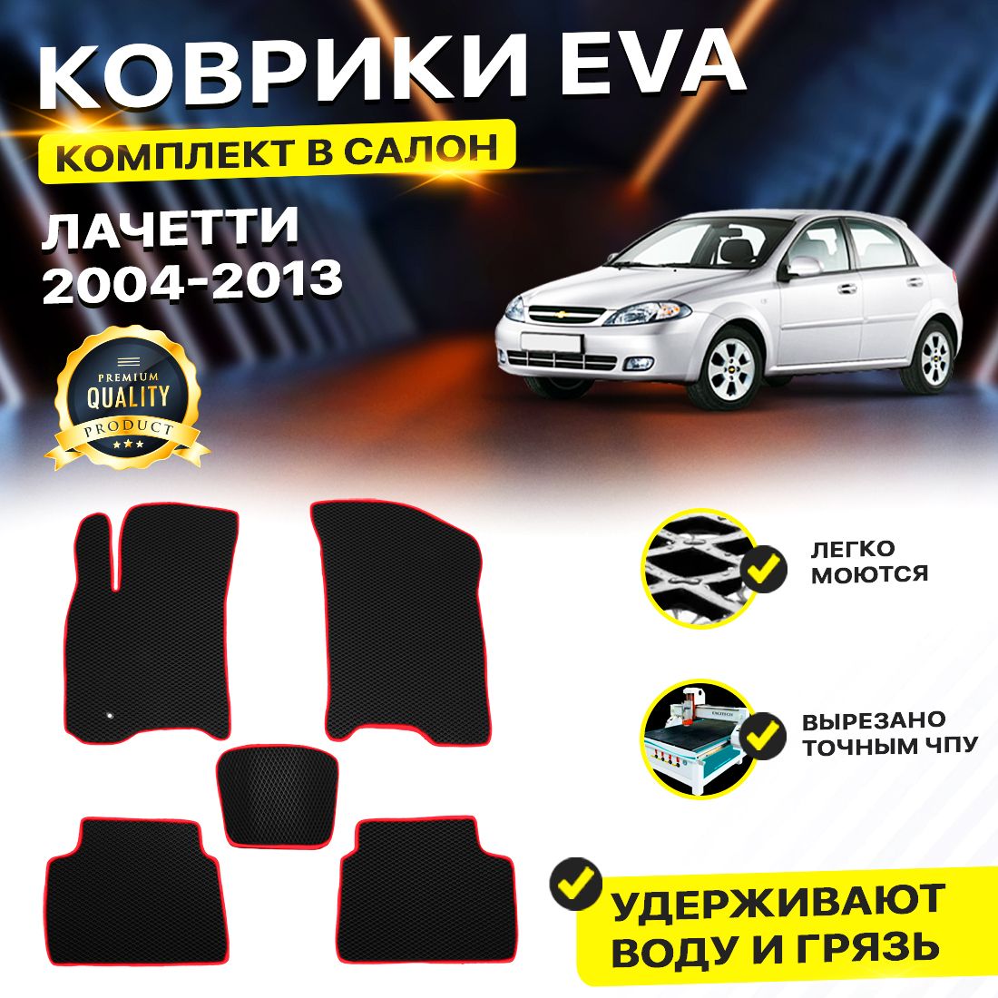 

Комплект ковриков DreamCar Technology CHEVROLET LACETTI 2004-2013 черный красный