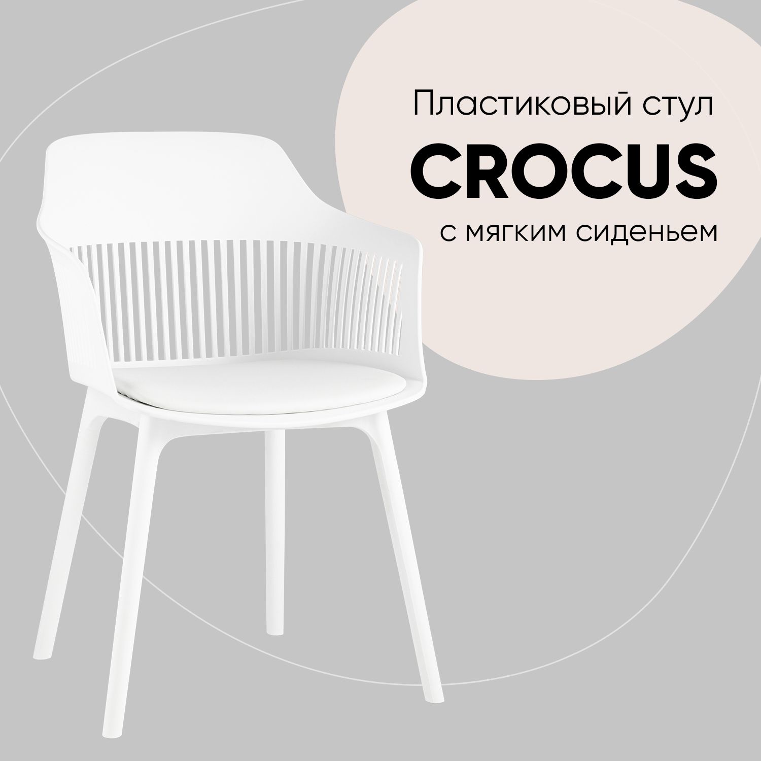 

Стул для кухни пластиковый Stool Group обеденный Crocus с подушкой белый, Crocus