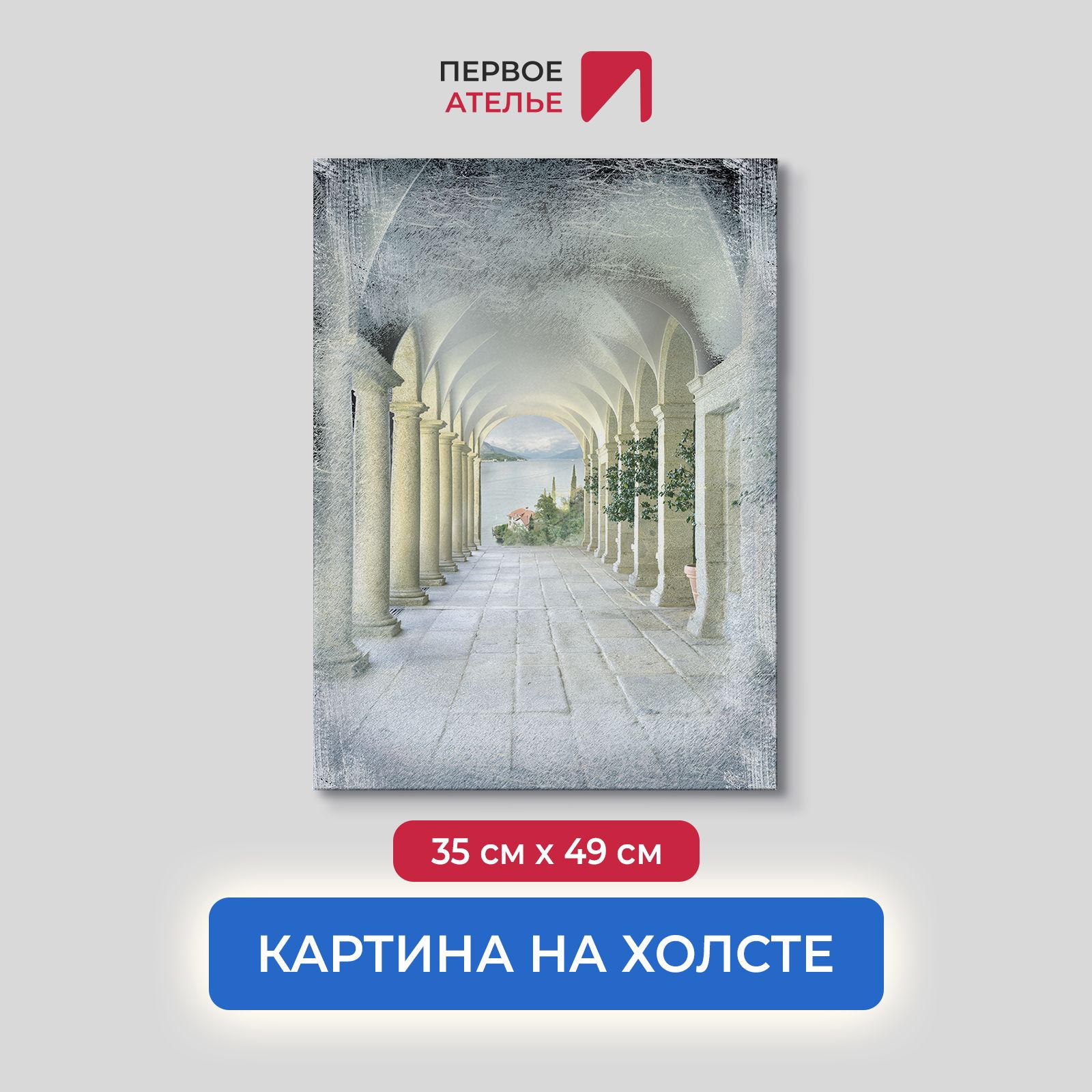 

Картина для интерьера ПЕРВОЕ АТЕЛЬЕ "Веранда с множеством колонн" 35х49 см, Веранда с множеством колонн